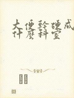 大便干硬成粒挂什么科室