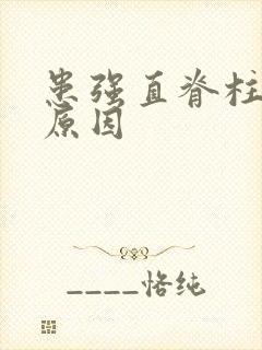 患强直脊柱炎的原因