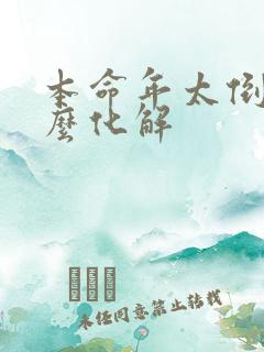 本命年太倒霉怎么化解