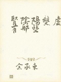 肾阴阳双虚症状有哪些