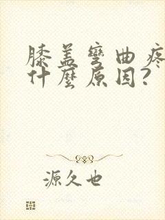 膝盖弯曲疼痛是什么原因?