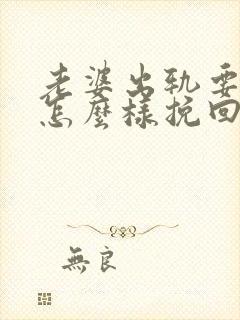 老婆出轨要离婚怎么样挽回