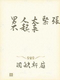 男人太紧张会硬不起来