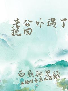 老公外遇了如何挽回