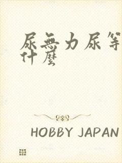 尿无力尿等待吃什么