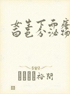 女生下面瘙痒有白色分泌物