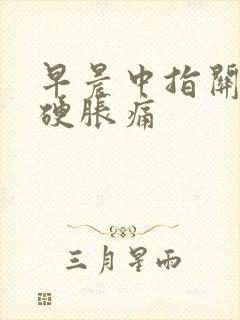 早晨中指关节僵硬胀痛