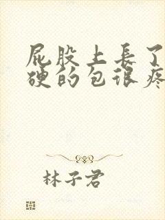 屁股上长了个硬硬的包很疼怎么办