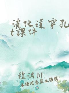 消化道穿孔ppt课件