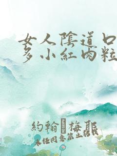 女人阴道口起很多小红肉粒