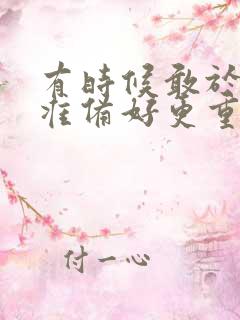 有时候敢于做比准备好更重要作文800字