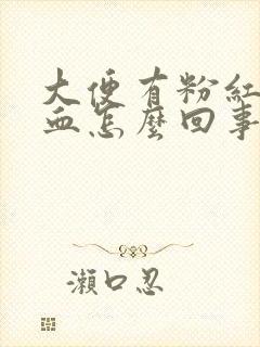 大便有粉红色的血怎么回事