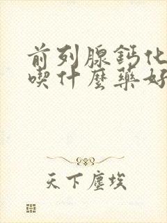 前列腺钙化结石吃什么药好