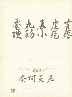 睾丸表皮有个硬硬的小疙瘩不疼不痒