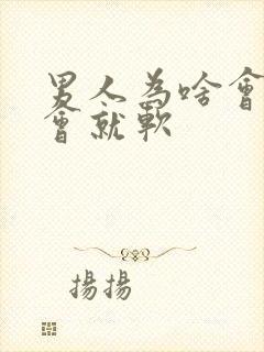 男人为啥会硬一会就软