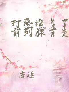 打飞机多了导致前列腺有炎怎么治疗