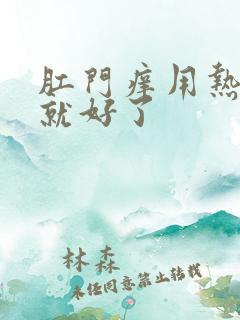 肛门痒用热水洗就好了