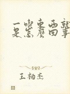 一吃东西就打嗝是怎么回事