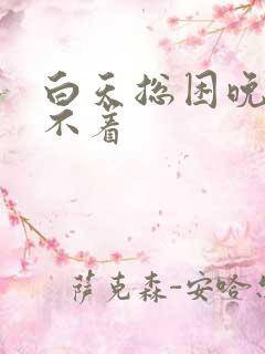 白天总困晚上睡不着