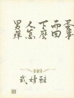 男人下面蛋蛋瘙痒怎么回事