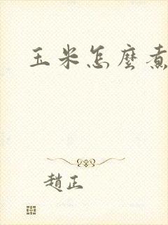 玉米怎么煮多久