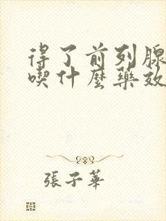 得了前列腺增生吃什么药效果好