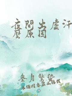 夜间出虚汗是什么原因