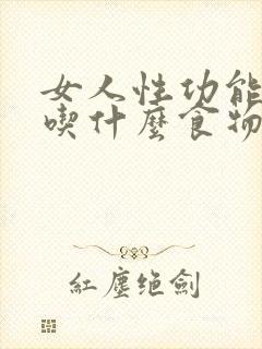 女人性功能不好吃什么食物调理