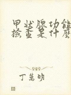 甲状腺功能五项检查是什么