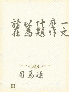 请以什么一直都在为题作文600字