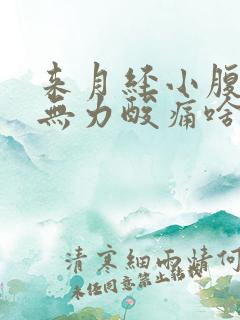 来月经小腹痛腿无力酸痛啥原因