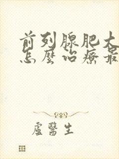 前列腺肥大中医怎么治疗最好的方法