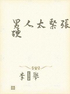 男人太紧张会不硬