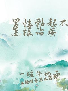 男性勃起不够硬怎样治疗