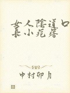 女人阴道口瘙痒长小疙瘩