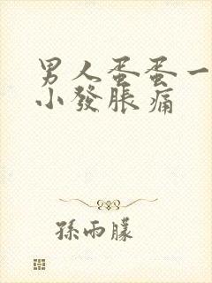 男人蛋蛋一大一小发胀痛