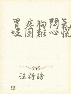 胃疼胸闷气短呼吸困难心慌