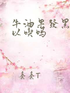 牛油果发黑了可以吃吗