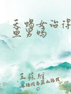 天蝎女治得住双鱼男吗