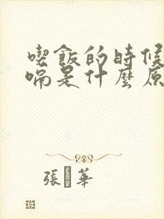 吃饭的时候老打嗝是什么原因