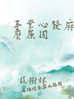 手掌心发麻是什么原因