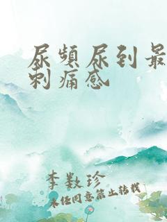 尿频尿到最后有刺痛感