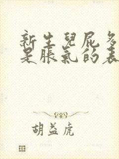 新生儿屁多是不是胀气的表现