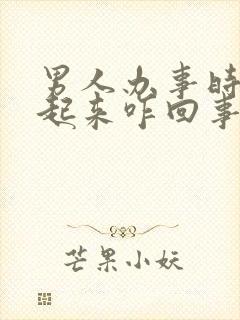 男人办事时硬不起来咋回事