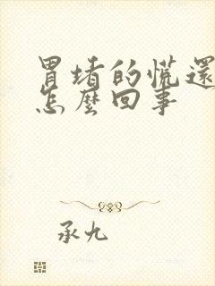 胃堵的慌还打嗝怎么回事