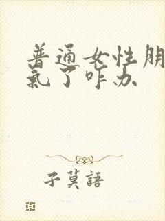 普通女性朋友生气了咋办