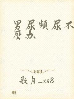 男尿频尿不尽怎么办