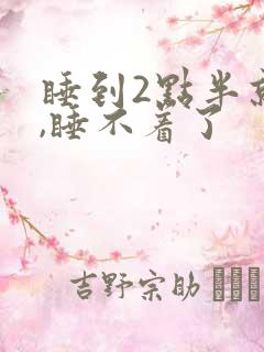 睡到2点半就醒,睡不着了