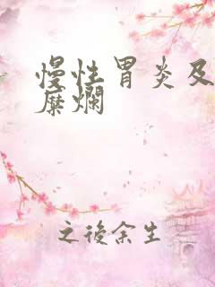 慢性胃炎及胃窦糜烂