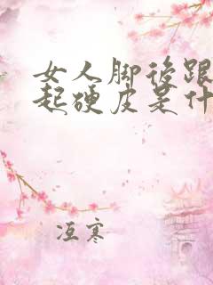 女人脚后跟干裂起硬皮是什么原因